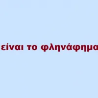 φληνα