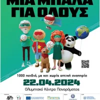 μπαλα για ολους
