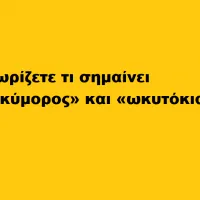 ωκυμορος