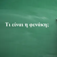 Φενάκη