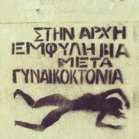 εμφυλη βια