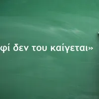 Δεν του καίγεται καρφί