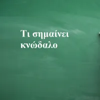 Κνώδαλο