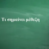 Μέθεξη