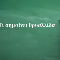 θρυαλλίδα