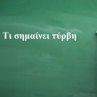 Τύρβη