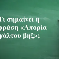 Τι σημαίνει η φράση «Απορία ψάλτου βηξ»;