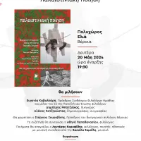 Αφίσα Βέροια Παλαιστινιακή ποίηση