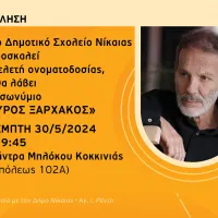 σχολείο σταυρος ξαρχακος