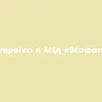 θέσφατο