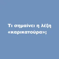 καρ