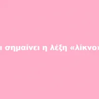 λικ