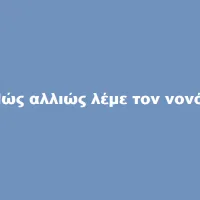 νονός