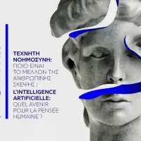 τεχνητη νοημοσύνη φεστιβαλ φιλοσοφιας