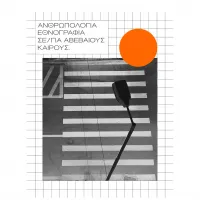 ανθρωπολογοι