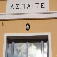 ΑΣΠΑΙΤΕ