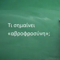 Αβροφροσύνη
