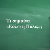 «Εάλω η Πόλις»