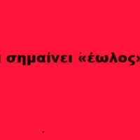 Έωλος