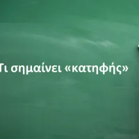 κατηφής