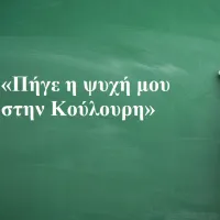 Πήγε η ψυχή μου στην Κούλουρη