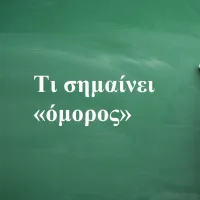 Όμορος