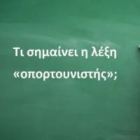 Οπορτουνιστής