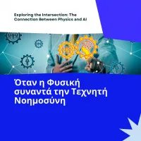 Όταν η Φυσική συναντά την Τεχνητή Νοημοσύνη2