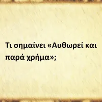 Αυθωρεί και παρά χρήμα