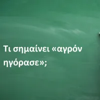 Αγρόν ηγόρασε