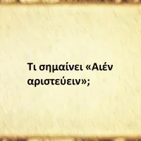 Αιέν αριστεύειν