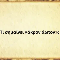 άκρον άωτον