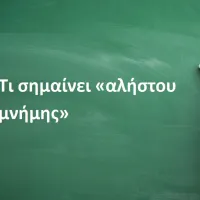 «Aλήστου μνήμης»