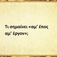 Τι σημαίνει η φράση «αμ’ έπος αμ’ έργον»;
