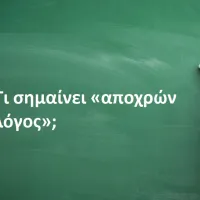 Τι σημαίνει «αποχρών λόγος»;
