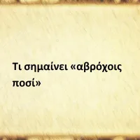αβρόχοις ποσί