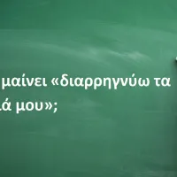 Διαρρηγνύω τα ιμάτιά μου