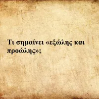 Eξώλης και προώλης