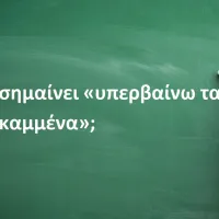 Υπερβαίνω τα εσκαμμένα