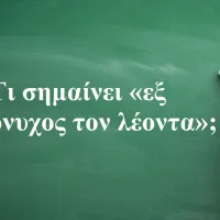 Eξ όνυχος τον λέοντα