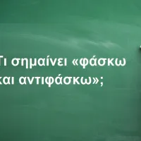 Φάσκω και αντιφάσκω