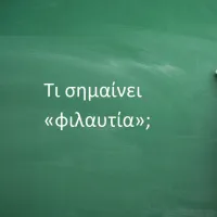 φιλαυτία