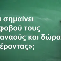 «Φοβού τους Δαναούς και δώρα φέροντας»