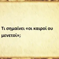 οι καιροί ου μενετοί