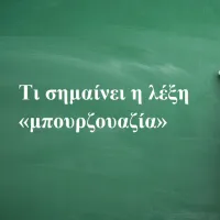Μπουρζουαζία