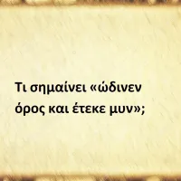 ώδινεν όρος και έτεκε μυν
