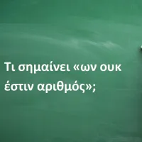 ων ουκ έστιν αριθμός