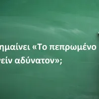 Το πεπρωμένο φυγείν αδύνατον