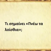 Πνέω τα λοίσθια
