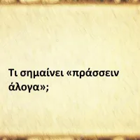 Πράσσειν άλογα